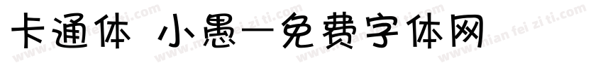 卡通体 小愚字体转换